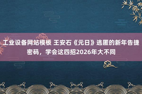 工业设备网站模板 王安石《元日》逃匿的新年告捷密码，学会这四招2026年大不同