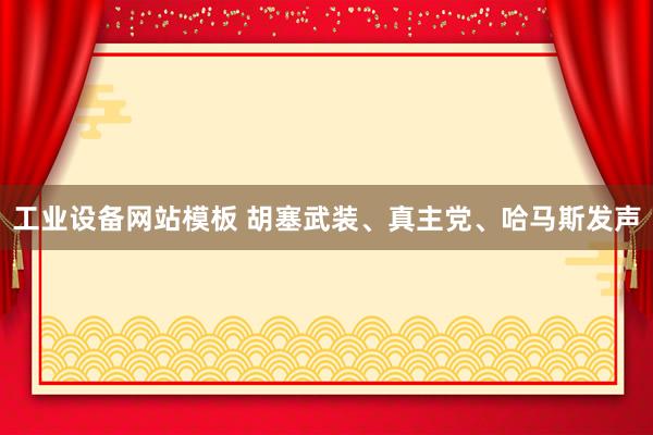 工业设备网站模板 胡塞武装、真主党、哈马斯发声