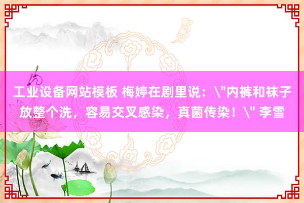 工业设备网站模板 梅婷在剧里说：