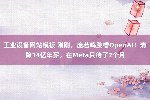 工业设备网站模板 刚刚，庞若鸣跳槽OpenAI！清除14亿年薪，在Meta只待了7个月