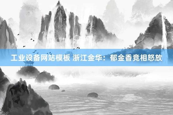 工业设备网站模板 浙江金华：郁金香竞相怒放