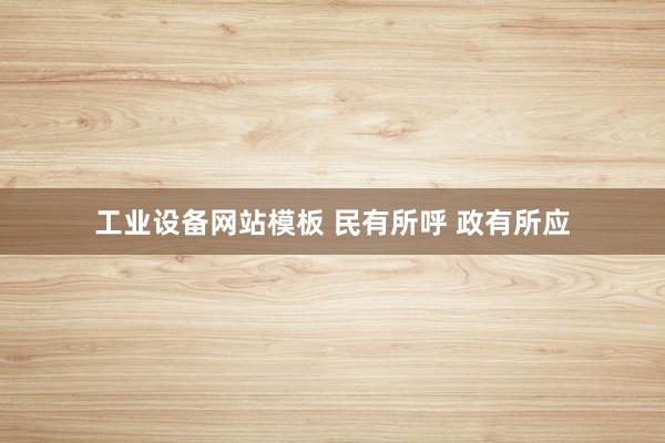 工业设备网站模板 民有所呼 政有所应