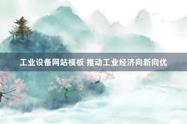 工业设备网站模板 推动工业经济向新向优