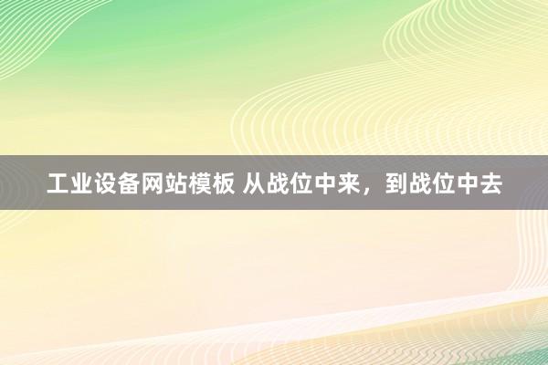 工业设备网站模板 从战位中来，到战位中去