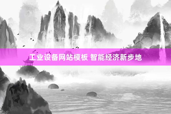 工业设备网站模板 智能经济新步地