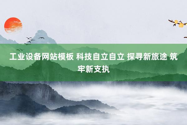 工业设备网站模板 科技自立自立 探寻新旅途 筑牢新支执