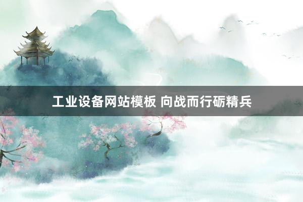 工业设备网站模板 向战而行砺精兵
