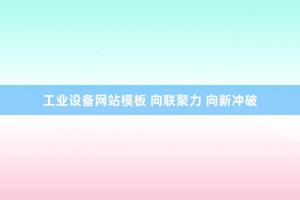 工业设备网站模板 向联聚力 向新冲破