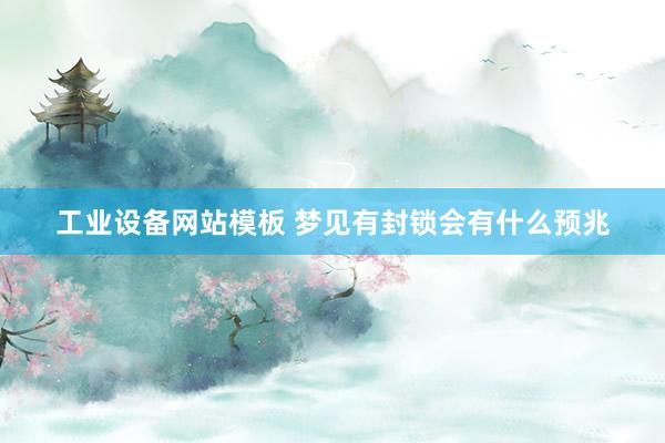 工业设备网站模板 梦见有封锁会有什么预兆