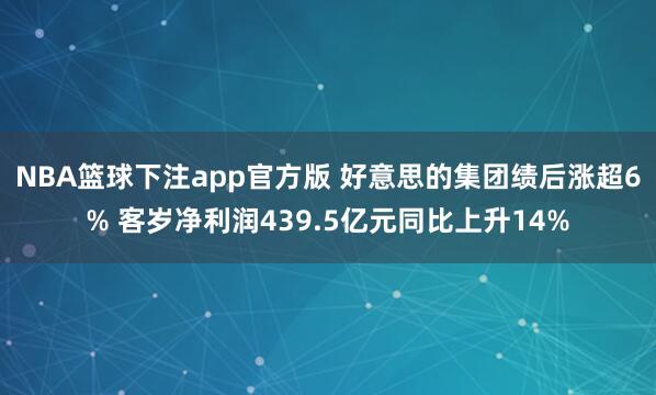 NBA篮球下注app官方版 好意思的集团绩后涨超6% 客岁净利润439.5亿元同比上升14%