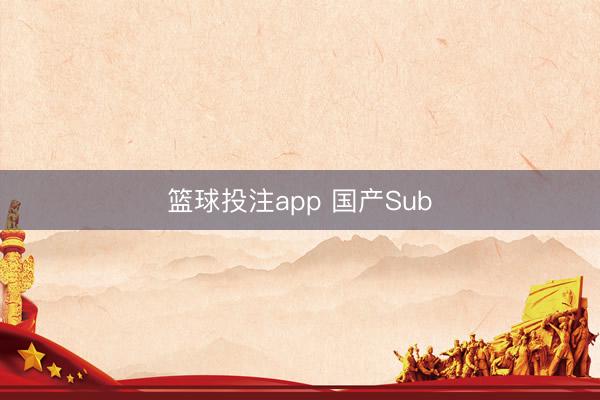 篮球投注app 国产Sub