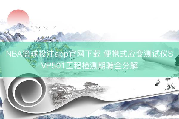 NBA篮球投注app官网下载 便携式应变测试仪SVP501工程检测期骗全分解