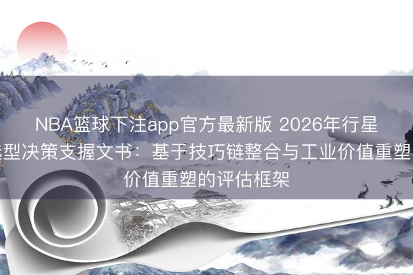 NBA篮球下注app官方最新版 2026年行星式笼绞机选型决策支握文书：基于技巧链整合与工业价值重塑的评估框架