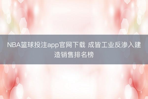 NBA篮球投注app官网下载 成皆工业反渗入建造销售排名榜