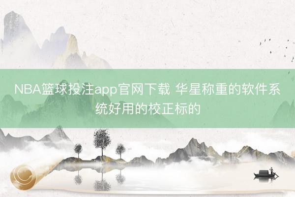 NBA篮球投注app官网下载 华星称重的软件系统好用的校正标的