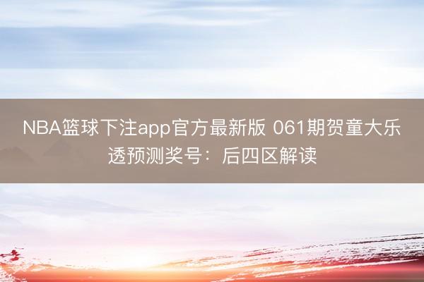 NBA篮球下注app官方最新版 061期贺童大乐透预测奖号：后四区解读