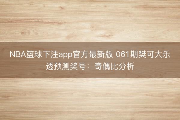 NBA篮球下注app官方最新版 061期樊可大乐透预测奖号：奇偶比分析