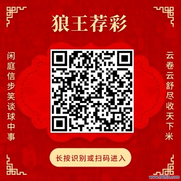 照应狼王荐彩 尽收世界红单